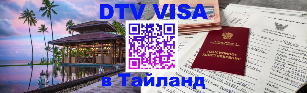 Оформление DTV визы под ключ: стоимость и тарифы, только загранпаспорт - Оренбург  20.11.2025 